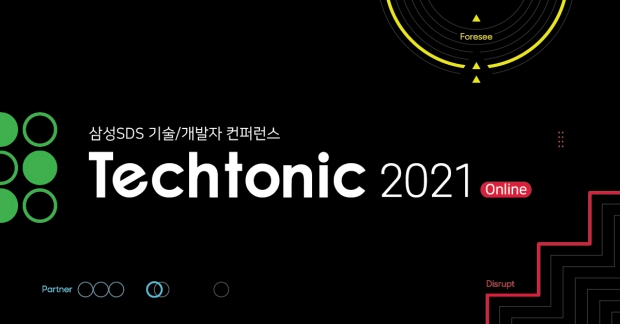 삼성SDS, 개발자 콘퍼런스 'Techtonic 2021' 개최