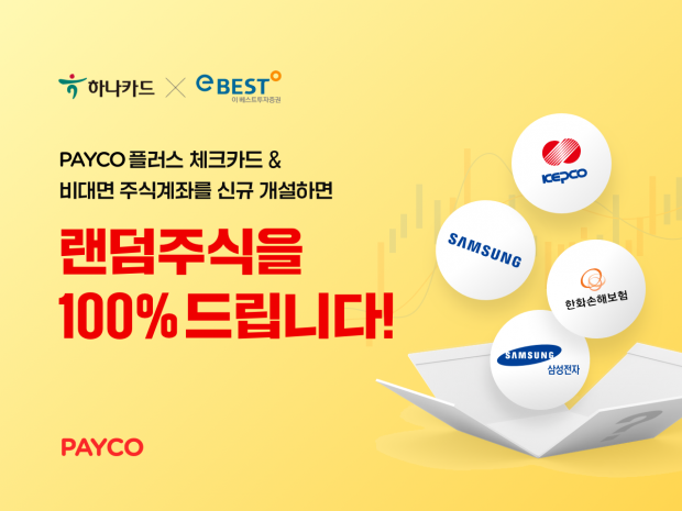 PAYCO플러스 체크카드 받고 주식 계좌 개설하면 랜덤 주식 100% 증정!