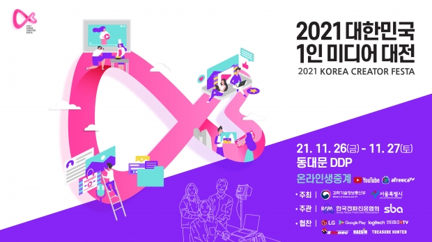 아프리카티비(TV), ‘2021 대한민국 1인 미디어 대전’ 26일, 27일 생중계