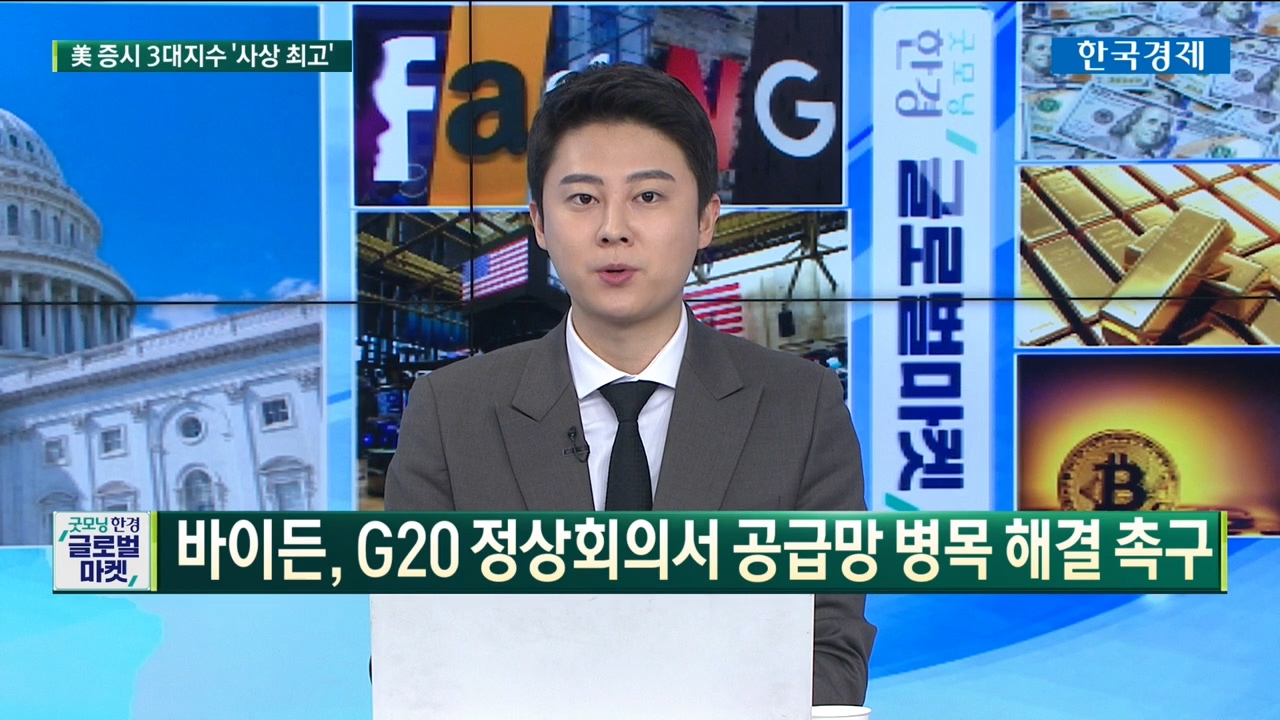 바이든, G20 정상회의서 공급망 병목 해결 촉구 [글로벌 이슈]