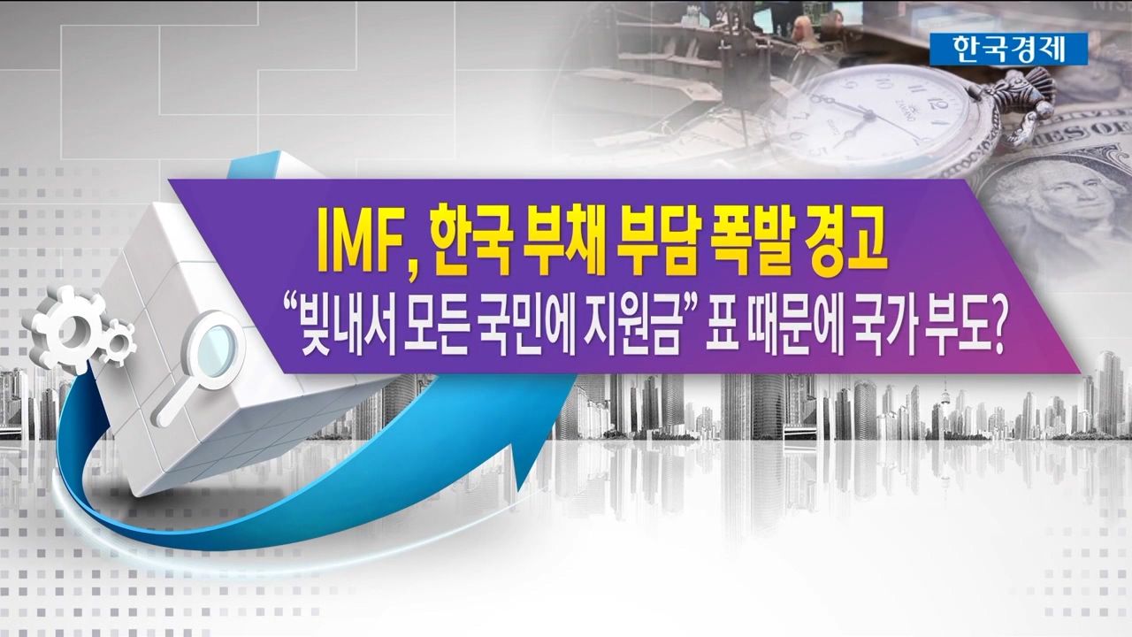IMF, 한국 부채 부담 폭발 경고 "빚내서 모든 국민에 지원금" 표 때문에 국가 부도 [한상춘의 지금 세계는]