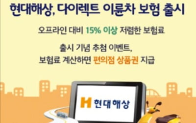 현대해상, 온라인 가입 이륜차보험…보험료 15.4% 저렴