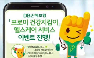 DB손보, 내 보험 보장분석 후 건강관리 무료 서비스