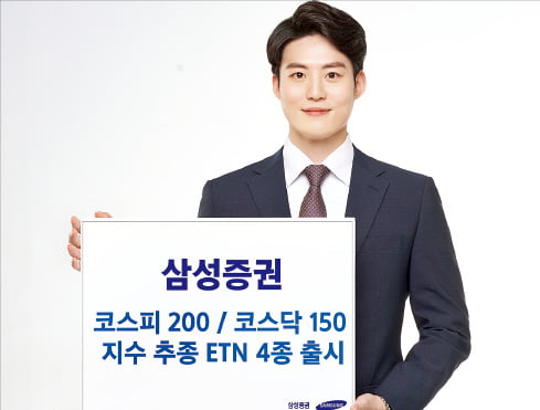 삼성증권 ETN 4종, 코스피·코스닥 지수 추종…운용 보수는 제로