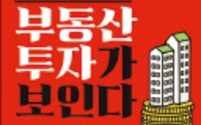 [주목! 이 책] 규제의 흐름을 알면 부동산 투자가 보인다