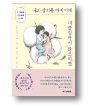 [책마을] 예측불가 내 아이, 다그치지 말고 기다리세요