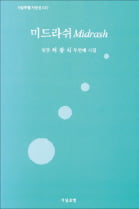 이 또한 지나가리라…서광식 시집 '미드라쉬'