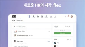 플렉스, 급여정산·전자결재…기업 인사관리 SW 제공