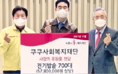 쿠쿠, 취약계층에 전기밥솥 700대 전달