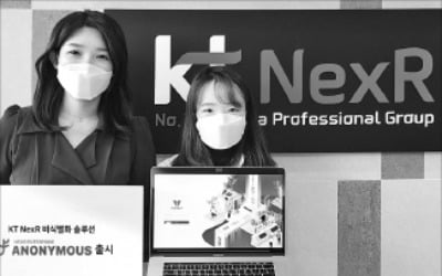 ktNexR, 개인정보 비식별화 솔루션 내놔