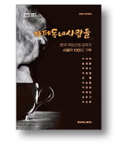 [책마을] 대한민국 '원두커피 개척자들'