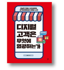 [책마을] "디지털 기업, 고객이 지나는 길목 지켜라"