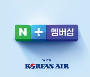 네이버플러스 멤버십과 제휴한 대한항공 스카이패스 