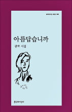 권박 두 번째 시집 '아름답습니까' 출간