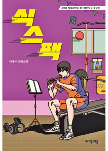 [이근미 작가의 BOOK STORY] 몸과 마음의 식스팩 키운 '리코더 소년' 성장기