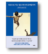 [책마을] 더이상 당연해 보이지 않을 때 정치가 시작된다