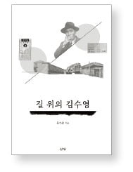 김수영 시인 탄생 100주년, 생애 다룬 '길 위의…' 출간