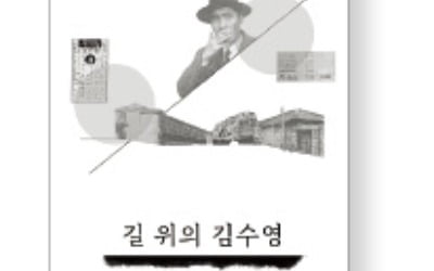 김수영 시인 탄생 100주년, 생애 다룬 '길 위의…' 출간