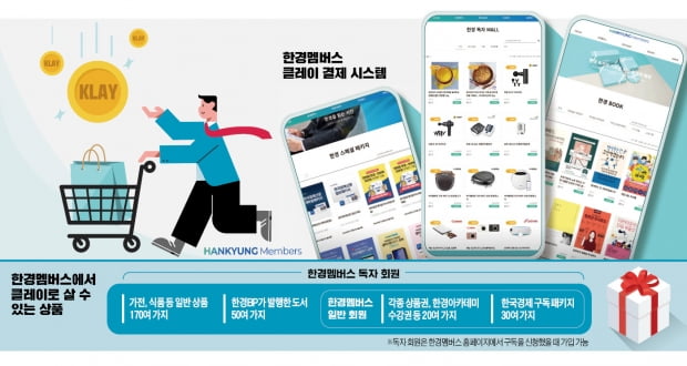 한경 구독으로 클레이 받고 멤버스몰에서 쇼핑