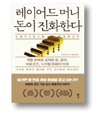 [책마을] 돈의 세상에도 엄연히 존재하는 '계급'