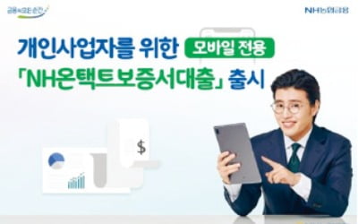 농협은행, 年 3%대 금리로 최대 3000만원까지 대출