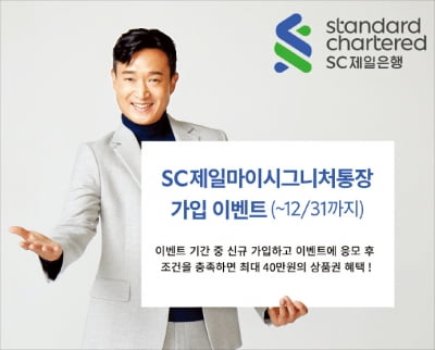 신세계상품권·골드바 쏜다…SC제일은행 '마이시그니처통장' 신규 가입 이벤트