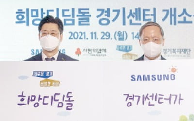 8번째 '삼성 희망디딤돌' 경기센터 개소