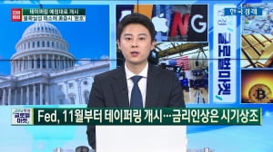 Fed, 11월부터 테이퍼링 개시...월가 전략은?[글로벌 이슈]