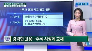 이번주 핵심 경제지표...美 노동부, 11월 고용동향 보고서