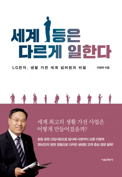 LG전자가 글로벌 생활 가전 사업에서 앞설 수 있었던 이유는