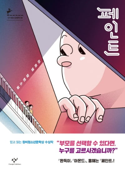 '페인트', 이희영 지음, 창비, 2019년 4월
