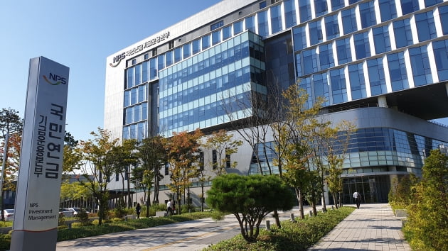 국민연금공단 기금운용본부 건물 전경. 사진= 한국경제신문