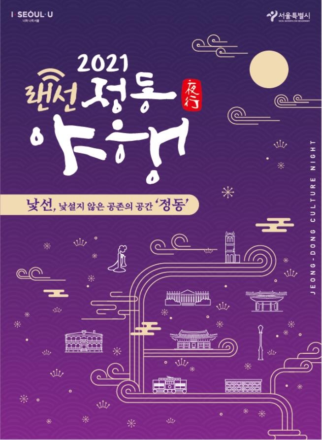 가을밤에 만나는 덕수궁…'정동야행' 온라인 개최