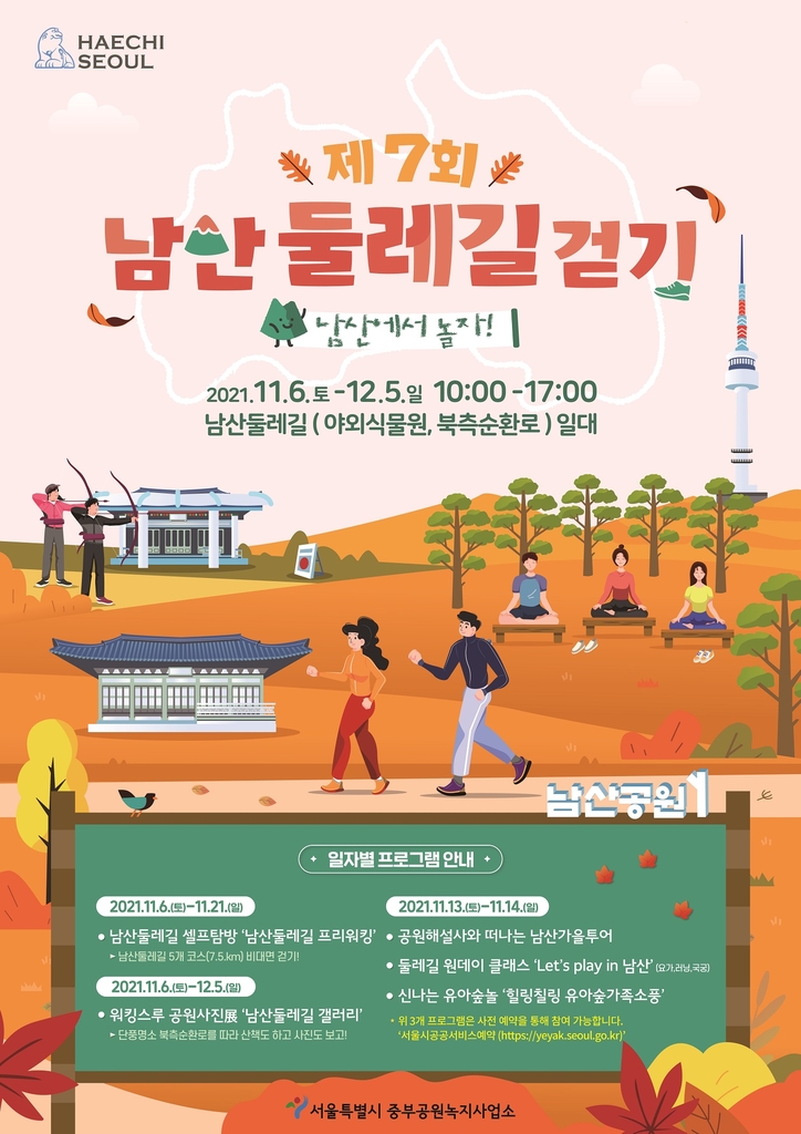 단풍 구경은 남산으로…서울시 '남산둘레길 걷기' 행사