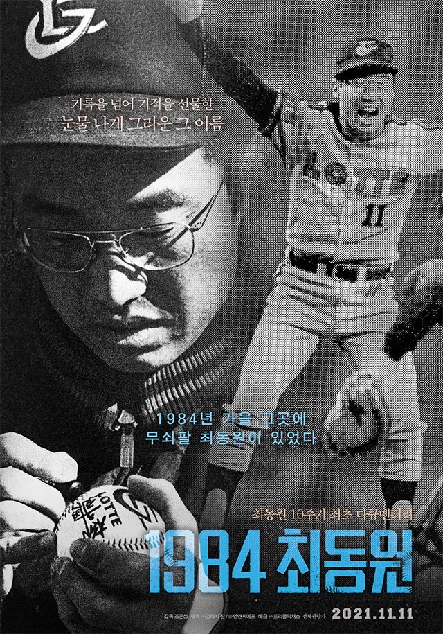 기억의 조각이 모여 완성한 '무쇠팔'…영화 '1984 최동원'