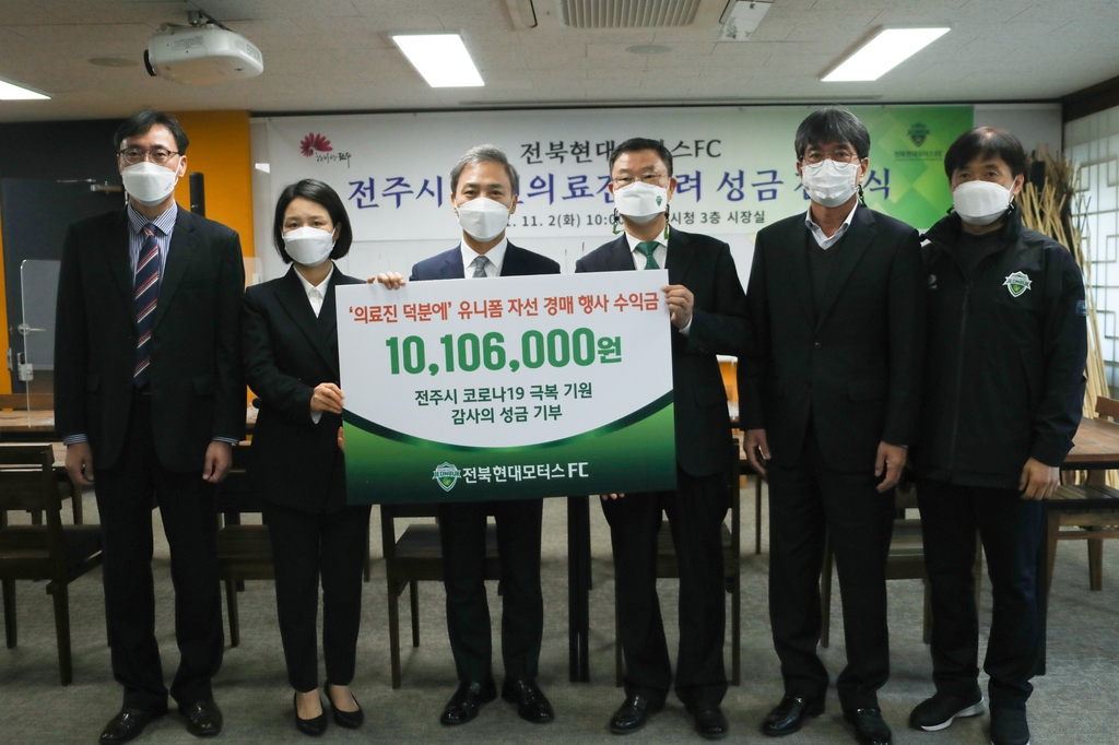 K리그1 전북 '의료진 덕분에' 자선행사 수익금 1천만원 기부