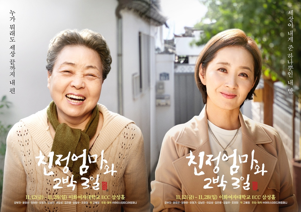 강부자·윤유선 연극 '친정엄마와 2박3일' 12일 개막