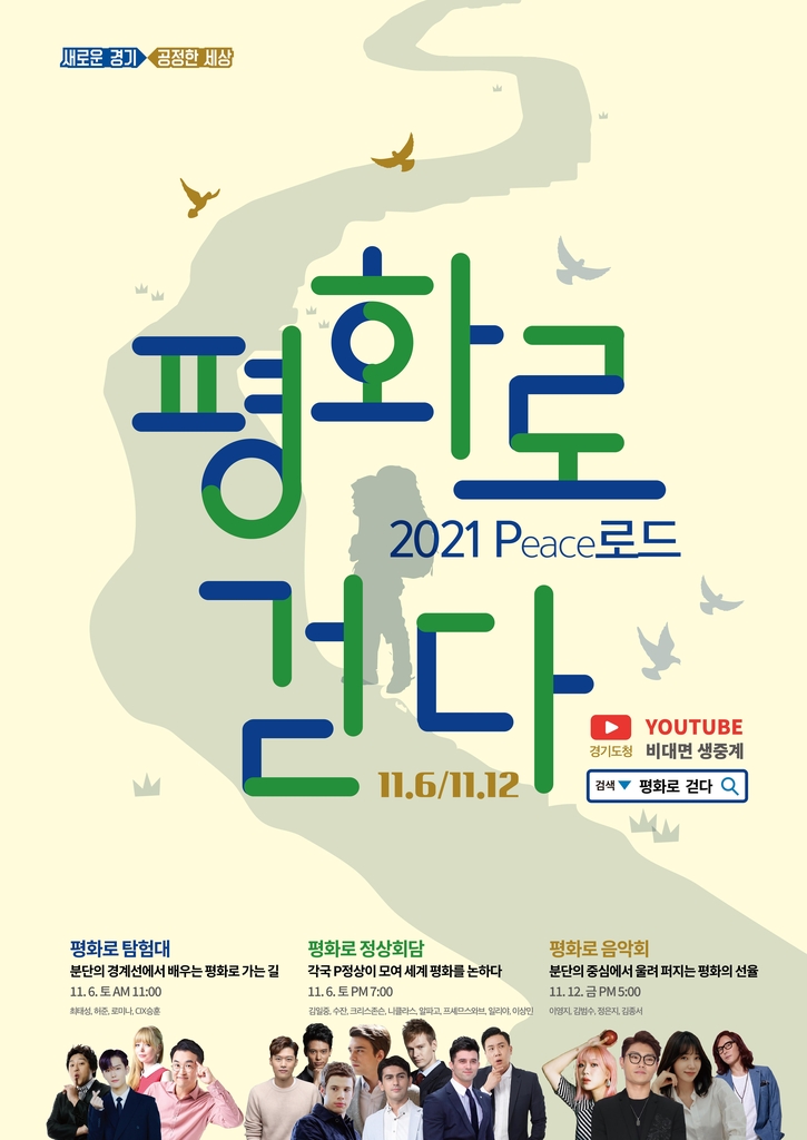 경기도, 남북평화 분위기 조성 위한 '평화를 걷다' 개최