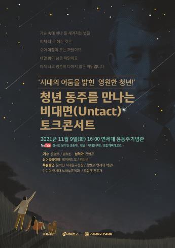 서대문구-연세대, '청년 윤동주' 주제 비대면 콘서트