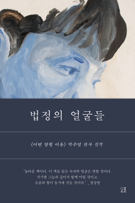 판결문 뒤의 이야기…'법정의 얼굴들'