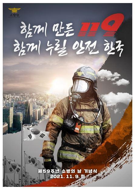 '함께 만든 119, 함께 누릴 안전 한국'…제59회 소방의날 기념식