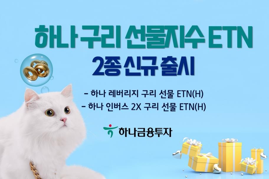 [증시신상품] 하나금투, 구리 선물지수 ETN 2종