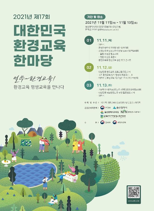 민관 환경교육 교류의 장 대한민국 환경교육 한마당 개최 | 한국경제 민관 환경교육 교류의 장 대한민국 환경교육 한마당 개최