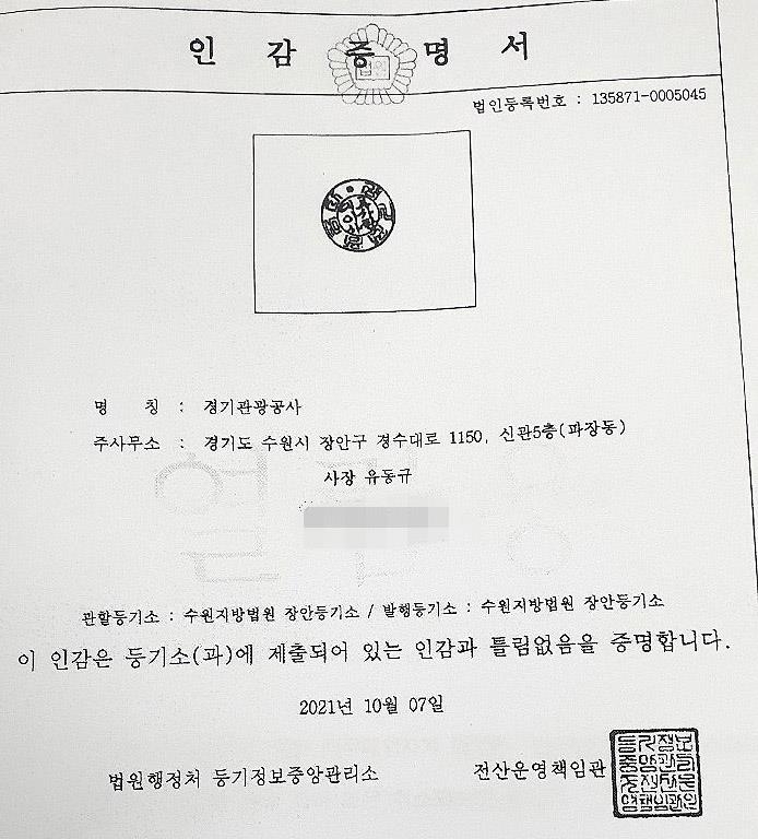 '대장동 키맨' 유동규, 법인등기부에 여전히 경기관광공사 사장