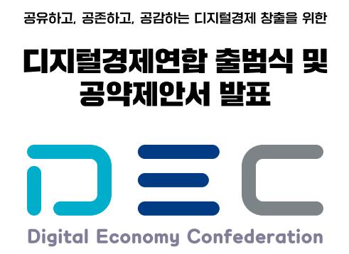 디지털경제연합 "ICT 기능 통합 '디지털경제부' 만들어달라"