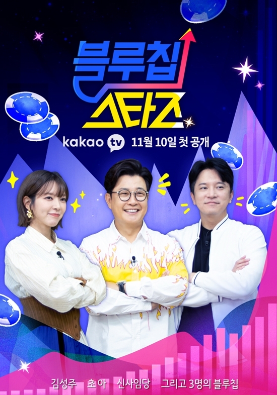 [방송소식] 채널S, 카카오TV '블루칩스타즈' 오늘 첫 방송