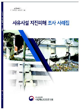국립재난안전연구원, '사유시설 지진피해 조사 사례집' 발간