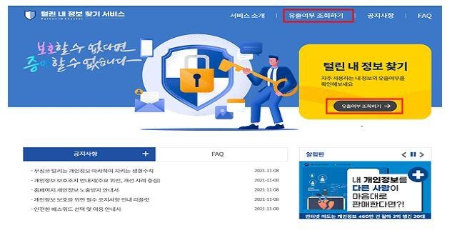 개인정보 유출 여부 확인…'털린 내 정보 찾기' 내일부터 운영