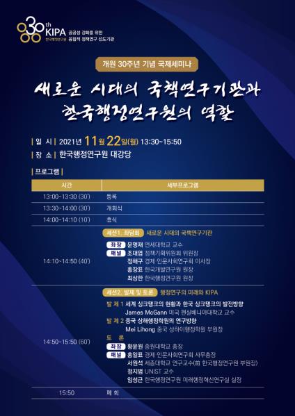 한국행정연구원, 22일 개원 30주년 기념 국제 세미나