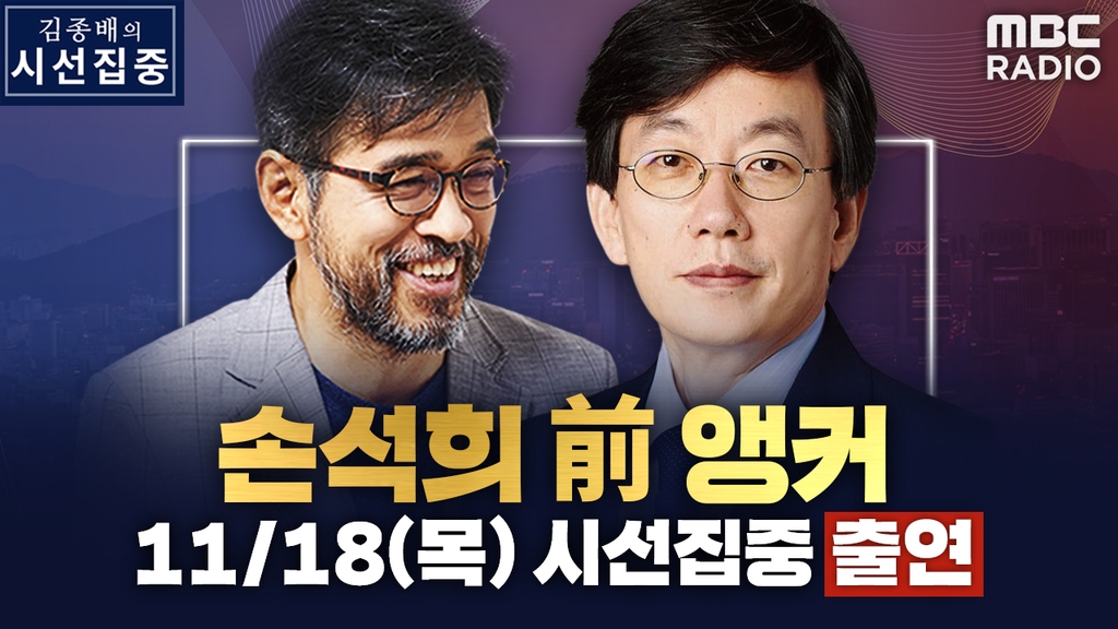 [방송소식] 손석희 8년 만에 MBC 프로그램 출연